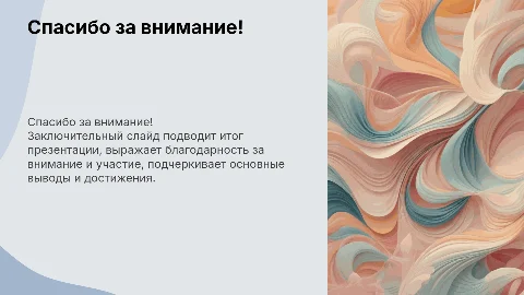 Спасибо за внимание! без лишних слов