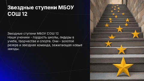 Звездные ступени МБОУ СОШ 12: достижения и успехи