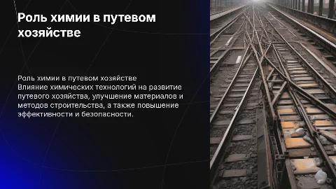Роль хозяйства в развитии химии: путевое хозяйство