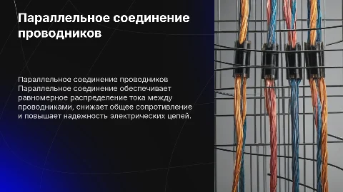 параллельное соединение проводников