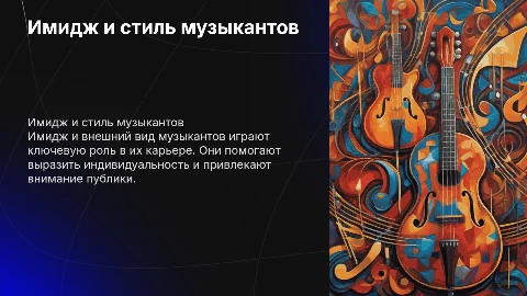 ИМИДЖ И ВНЕШНИЙ ВИД МУЗЫКАНТОВ