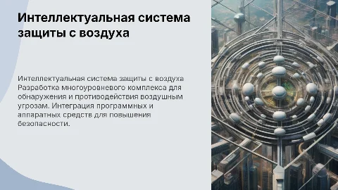 Разработка интеллектуального комплекса для защиты от угроз с воздуха