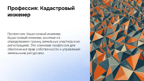 Кадастровый инженер