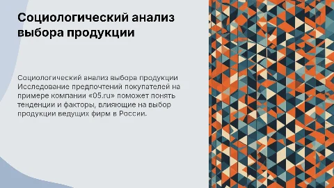 Социологический анализ выбора продукции компании «05.ru»