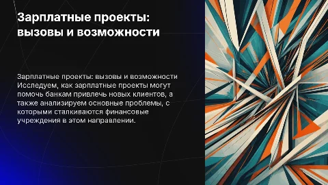 Проблемы и перспективы зарплатных проектов для банков