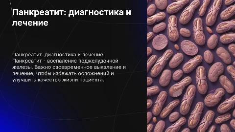 Панкреатит.формулировка, описание, диагностика, лечение