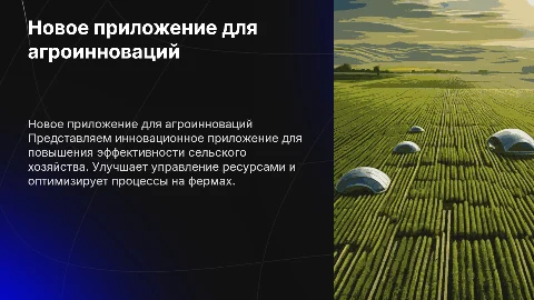 Новое приложение для сельского хозяйства