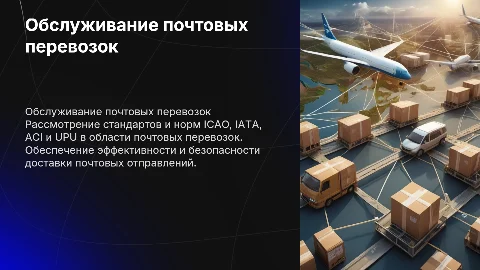 Обслуживание почтовых перевозок (ICAO, IATA, ACI, UPU)