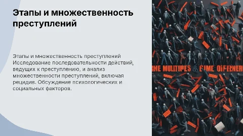 Тема 9. Этапы преступного поведения. Множественность преступлений