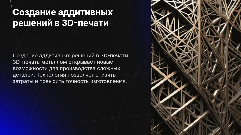 создание аддитивных решений (3D-печать металлом)