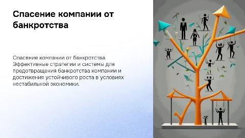 Как спасти компанию от банкротства: стратегии и системы