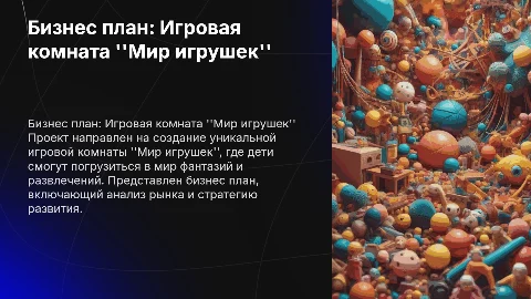 Бизнес план игровой комнаты ''Мир игрушек'' для студентов