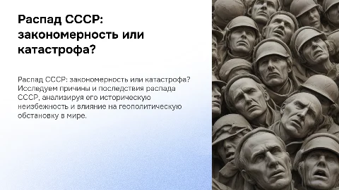 Распад СССР: историческая закономерность или катастрофа?