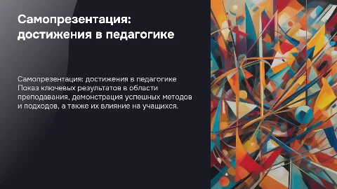 Самопрезентация, показать собственные педагогические результаты