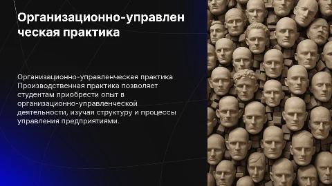 «Производственная практика (организационно-управленческая практика)»