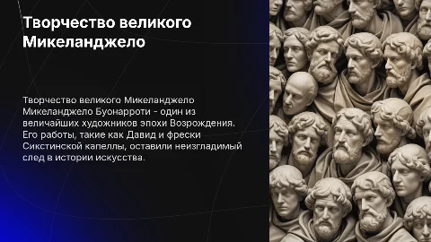 Творчество Микеланджело