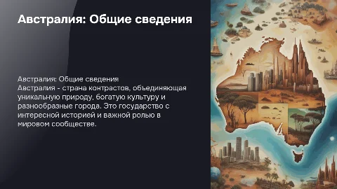 Презентация об Австралии: площадь, население, столица и факты