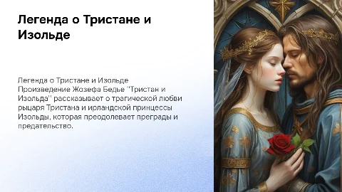 произведение Жозефа Бедье «Тристан и Изольда»