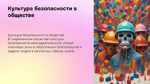 Культура безопасности жизнедеятельности в современном обществе