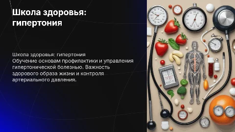 Школа здоровья по гипертонической болезни