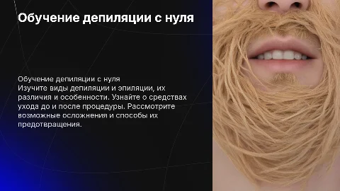 Обучение по депиляции с нуля: виды и уход за кожей