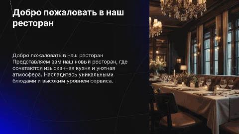 презентация ресторана