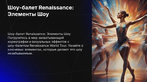 шоу балет Renaissance World Tour с описанием элементов шоу