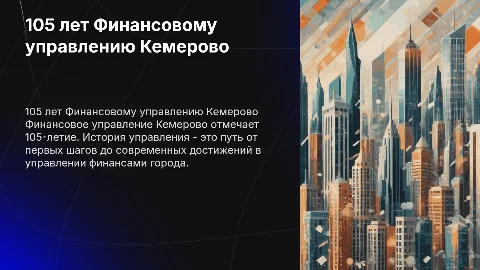 105 лет Финансовому управлению города Кемерово