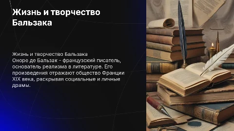 Бальзак