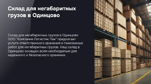 Склад ответственного хранения негабаритных грузов в Одинцово