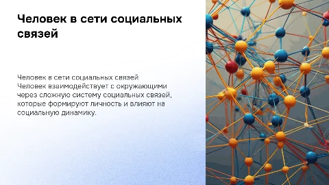 человек в системе социальных связей