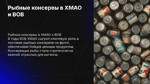 Рыбные консервы от ХМАО во время ВОВ