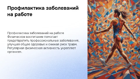 Профилактика профессиональных заболеваний средствами физического воспитания