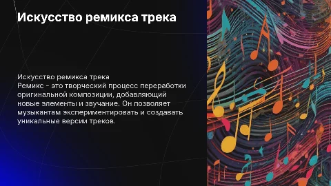 ремикс трека
