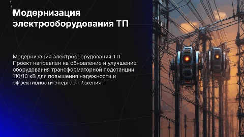«Модернизация электрооборудования ТП 110/10 кВ»