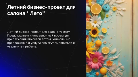Бизнес проект на летний сезон для салона красоты 'Лето'