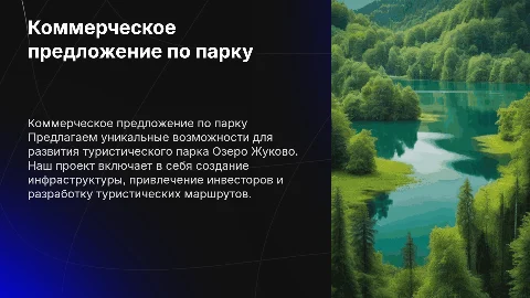 Коммерческое предложение по развитию туристического парка