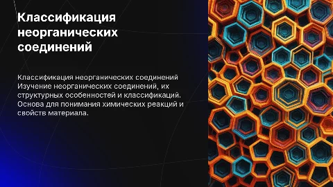 Классификация неорганических соединений