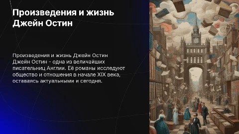 Произведения и жизнь Джейн Остин