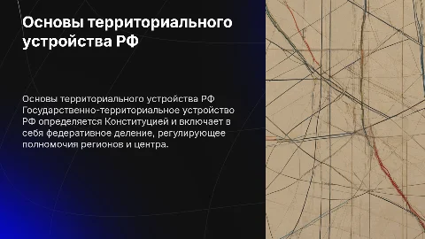 Основы государственно-территориального устройства РФ