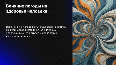 Влияние капризов погоды на здоровье человека