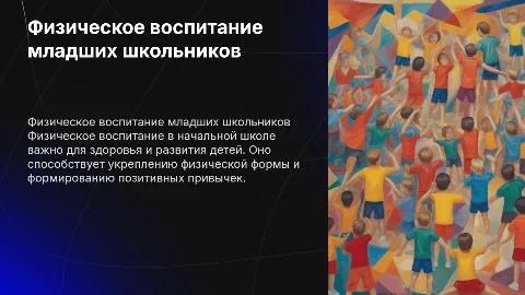 Физическое воспитание младших школьников