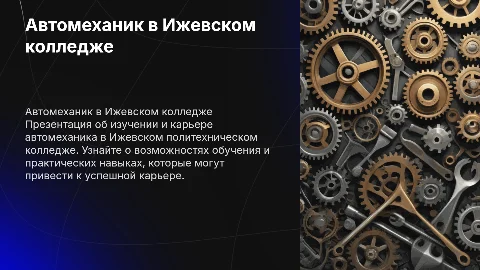 Автомеханик в Ижевском полетехническом колледже