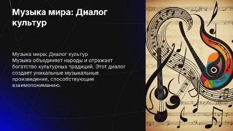 Музыка мира диалог культуры