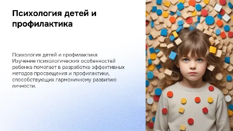 Психологические особенности ребенка: просвещение и профилактика