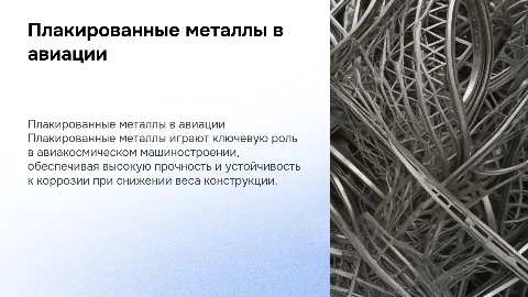 применение плакированных металлов в авиакосмическом машиностроении