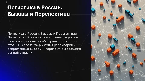 ЛОГИСТИКА В РОССИИ