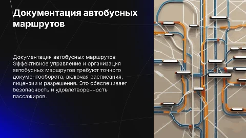 Документационное обеспечение автобусных маршрутов и туров