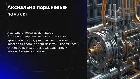 Аксиально поршневые насосы
