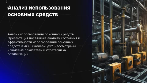 Анализ состояния и использования основных средств в АО "Хмелевицах"